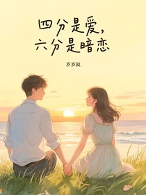 四分是爱，六分是暗恋