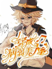 all金：穿成病弱美人以后