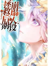 王东重生之拯救后期崩塌人设