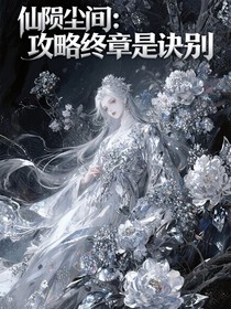 仙陨尘间：攻略终章是诀别
