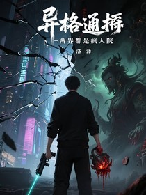 异格通贩：两界都是疯人院