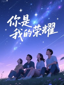 你是我的荣耀改编