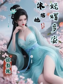 综影视之沐绾她妩媚多姿