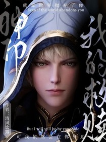 神印：我的救赎！