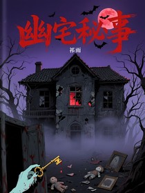 幽宅秘事