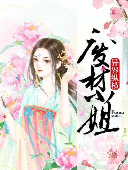 废材小姐异界纵横