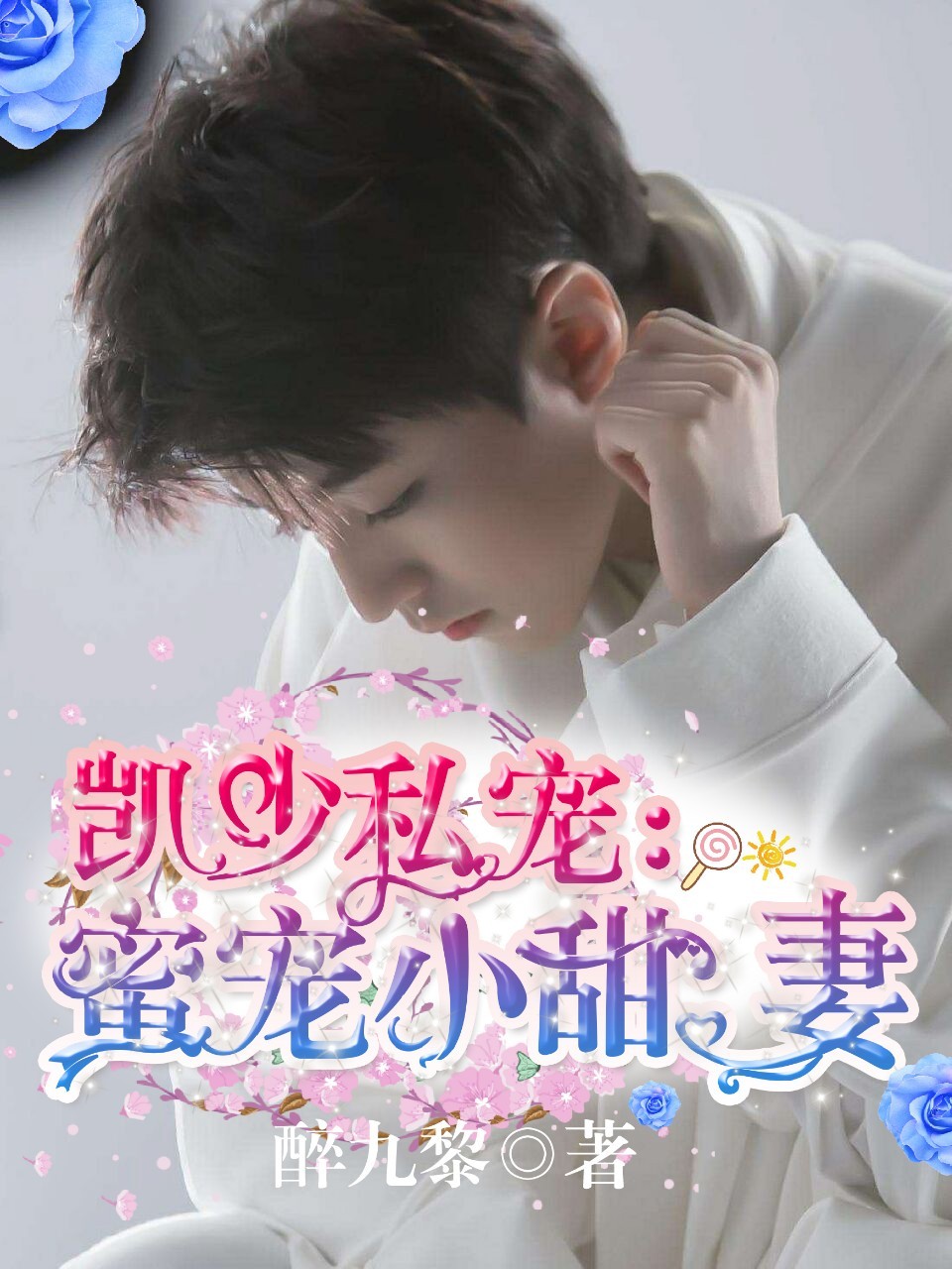 凯少私宠:蜜宠小甜妻