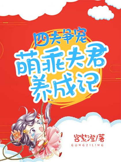 四夫争宠:萌乖夫君养成记