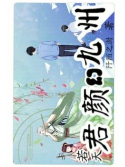 若天君颜幻九州