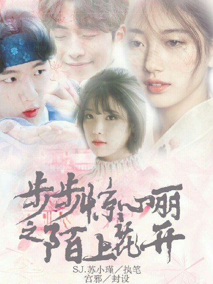 步步惊心丽之陌上花开