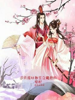 逆天废柴郡主之魔君的宠妃