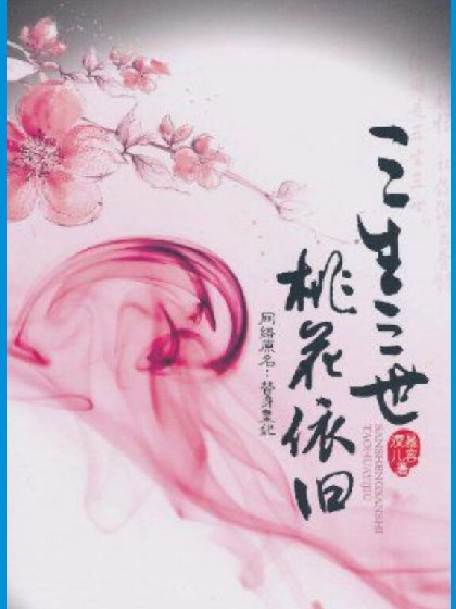 十里桃花之青丘传奇