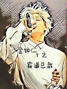 金钟仁之霸道总裁