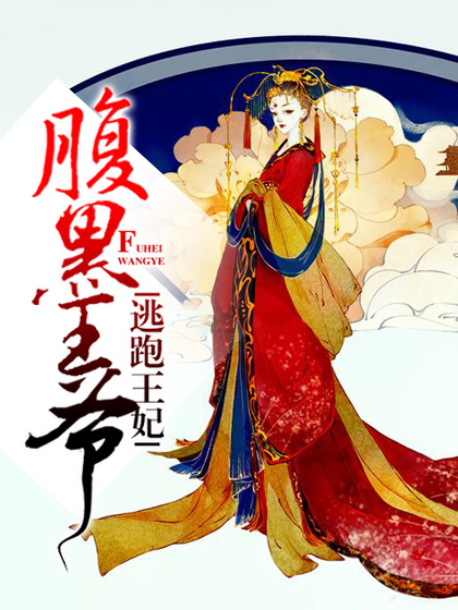 腹黑王爷逃跑王妃