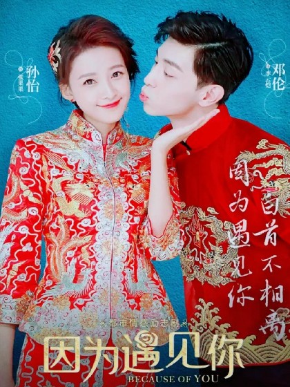 因为遇见你，第2部