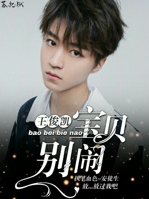王俊凯:宝贝，别闹