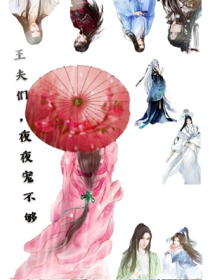 王夫们，夜夜宠不够
