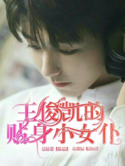 王俊凯的贴身小女仆