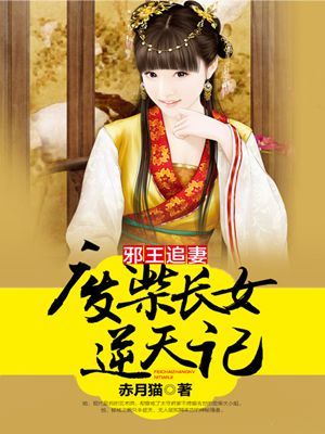 邪王追妻:废柴长女逆天记