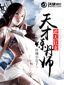 逆天狂妻:天才炼丹师