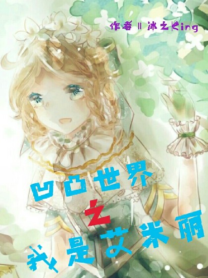 凹凸世界之我是艾米丽