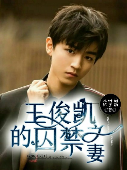 王俊凯的囚禁之妻