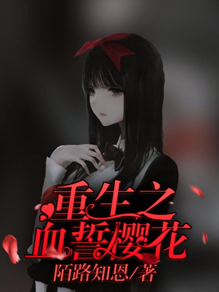 重生之血誓樱花