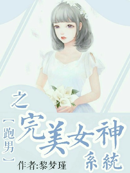 跑男之完美女神系统