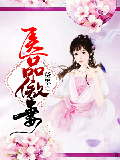 医品傲妻
