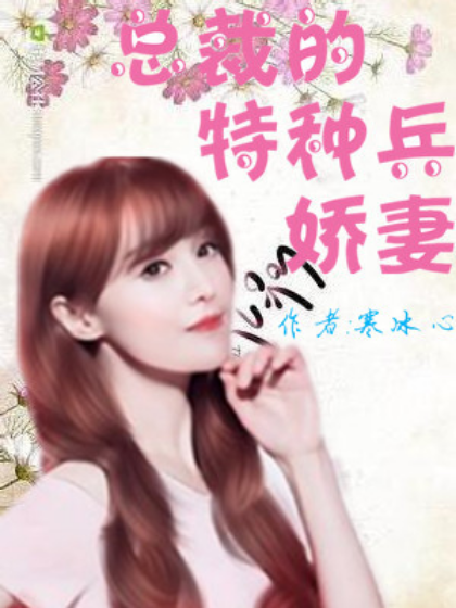 总裁的特种兵娇妻