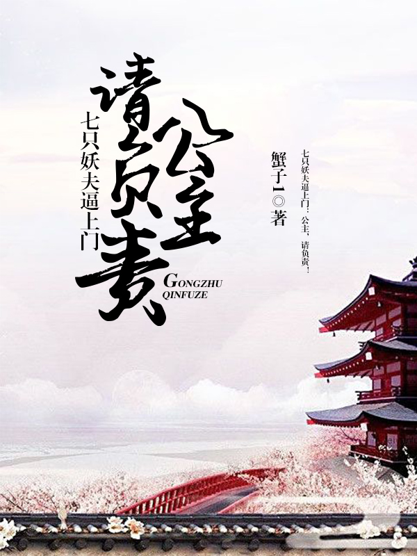 七只妖夫逼上门:公主,请负责!