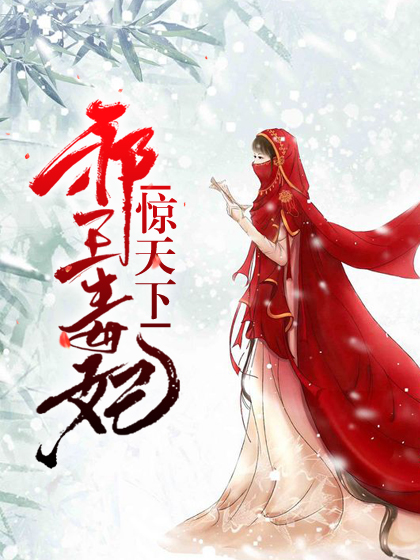 邪王毒妃惊天下