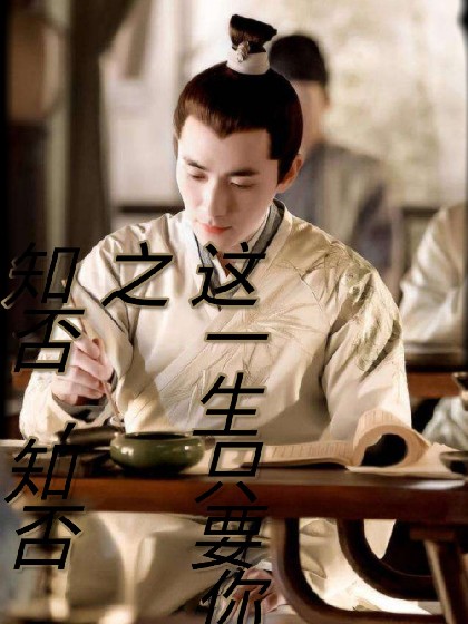 知否，知否之这一生只要你