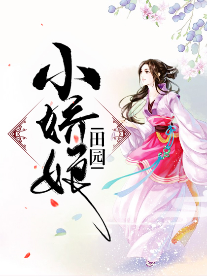 田园小娇娘