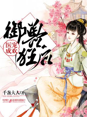 医宠成欢:御兽狂后