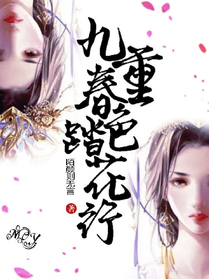 九重春色踏花行