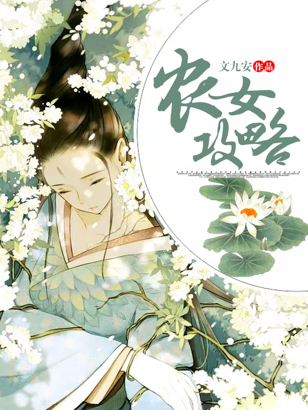 农女攻略