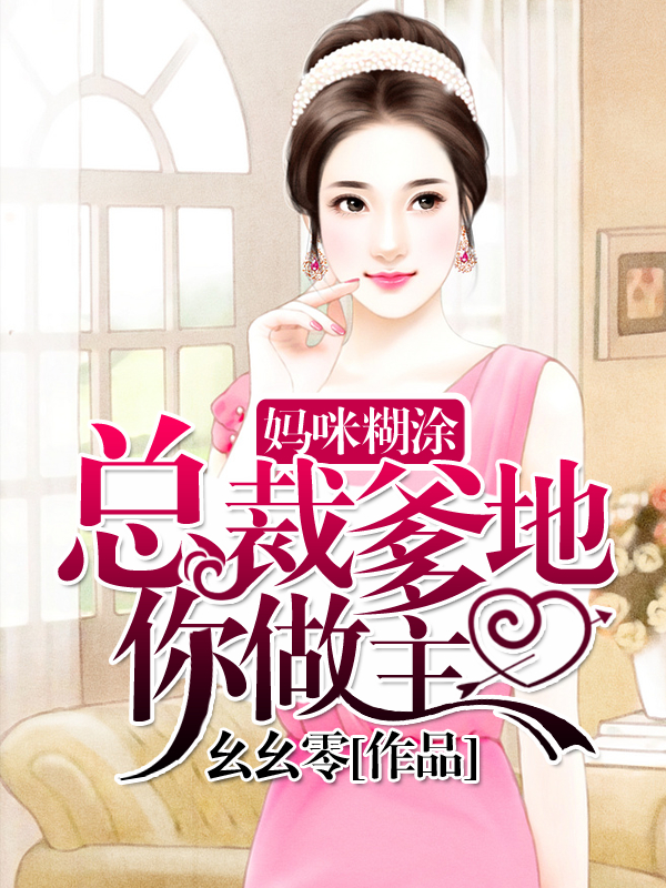 妈咪糊涂:总裁爹地你做主