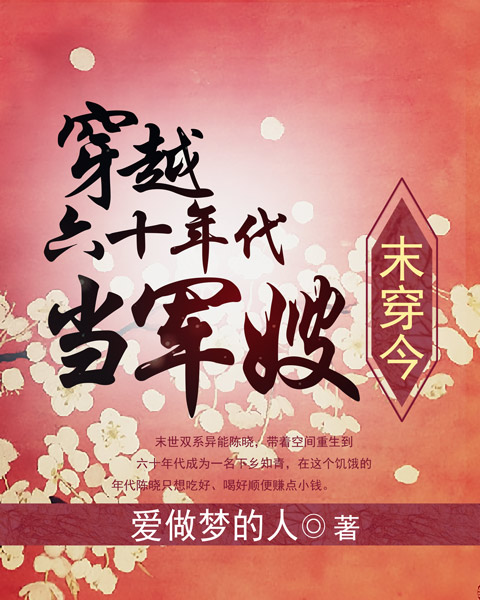 末穿今,穿越六十年代当军嫂
