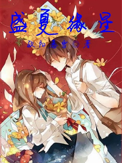 盛夏缘星