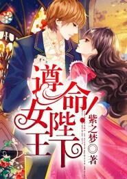 遵命!女王陛下1