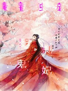 魔帝独宠，罗刹鬼妃