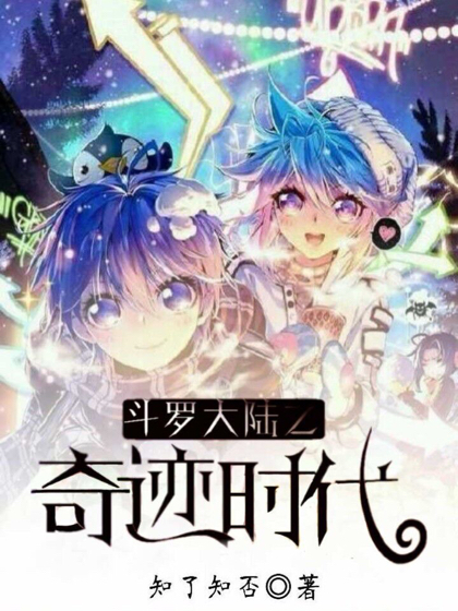 斗罗大陆之奇迹时代