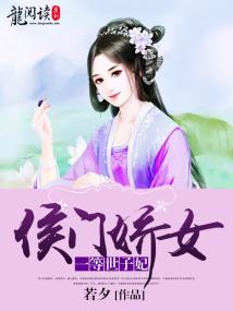 侯门娇女:一等世子妃