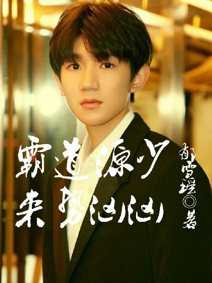 霸道源少来势汹汹