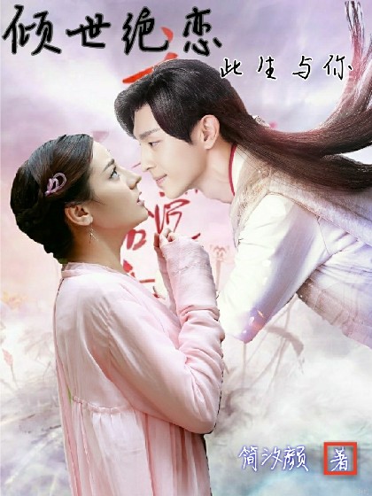 倾世绝恋，此生与你（停更）