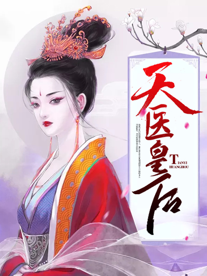 天医皇后