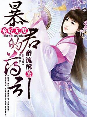 宠妃无度:暴君的药引1