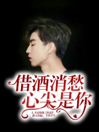 借酒消愁,心尖是你