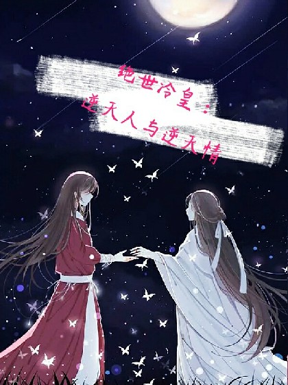 绝世冷皇:逆天人与逆天情